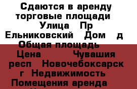 Сдаются в аренду торговые площади › Улица ­ Пр.Ельниковский › Дом ­ д.1 › Общая площадь ­ 46 › Цена ­ 800 - Чувашия респ., Новочебоксарск г. Недвижимость » Помещения аренда   . Чувашия респ.,Новочебоксарск г.